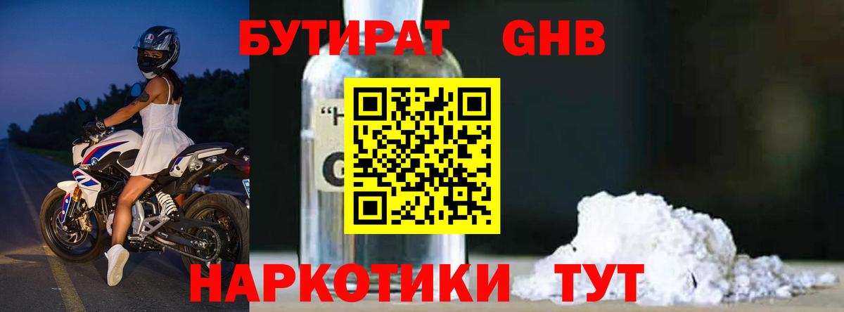 БУТИРАТ 1.4BDO Хабаровск