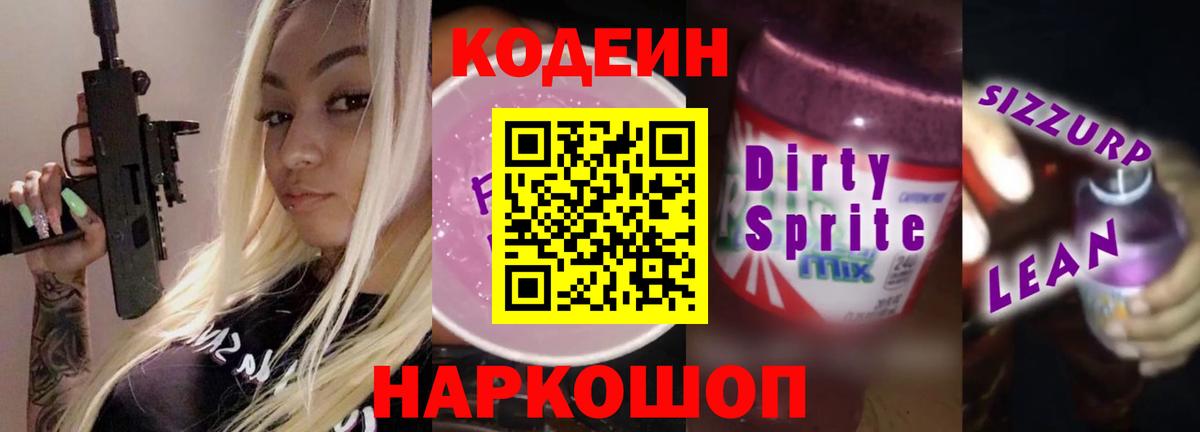 Хабаровск  Кодеин Purple Drank  Вход с VPN  Кодеин Purple Drank 